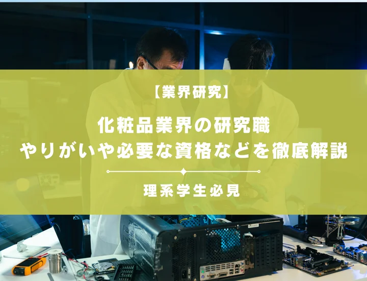 化粧品業界の研究職に就きたい学生必見！必要な資格ややりがいまで徹底解説
